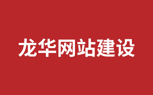 丹江口市网站建设,丹江口市外贸网站制作,丹江口市外贸网站建设,丹江口市网络公司,坪山响应式网站报价